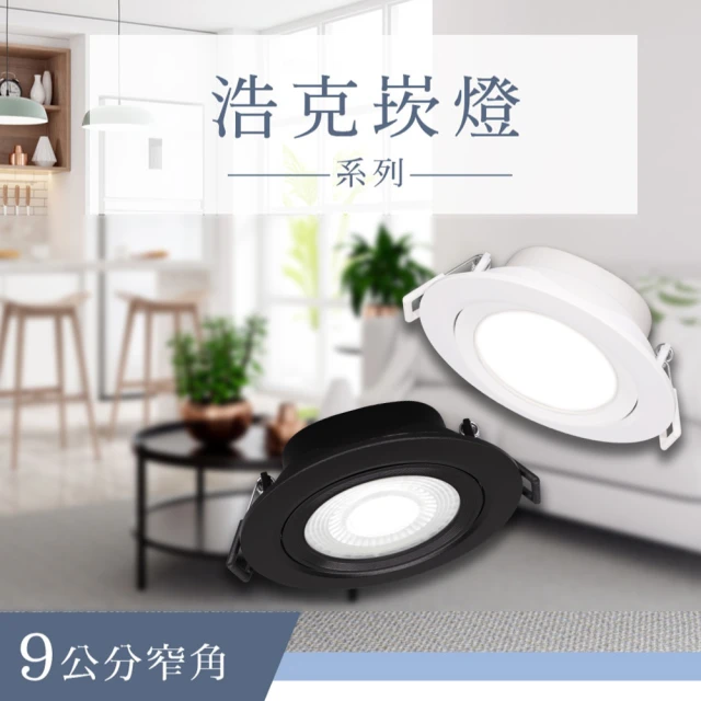 DanceLight 舞光 1入組 LED 9cm 8w(舞光原廠授權 高效能 浩克崁燈 全電壓 投射燈)