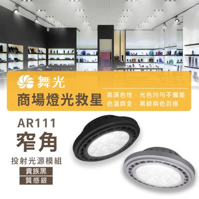 DanceLight 舞光 1入組 LED AR111 14W 投射款(LED 銀色 黑色 崁燈 嵌燈 方形崁燈燈泡 軌道燈燈泡)