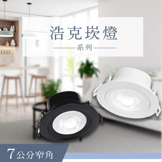 DanceLight 舞光 1入組 LED 7cm 5w(舞光原廠授權 高效能 浩克崁燈 全電壓 投射燈)