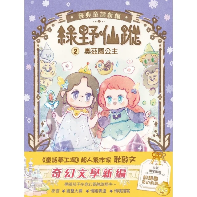 【綠野仙蹤】2：奧茲國公主 （隨書附贈:《詞語國奇幻物語》）﹝中高年級讀本﹞#經典文學新編