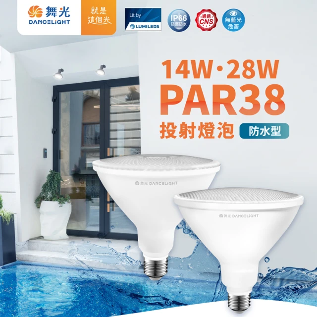 DanceLight 舞光 1入組 LED 防水PAR38 14W(投射燈泡 PAR燈泡 PAR燈 防水燈泡)