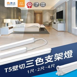 【DanceLight 舞光】1入組 LED T5 1尺(壁切三色支架燈 可切換 白光/黃光/自然光 層板燈 間接照明 全電壓)