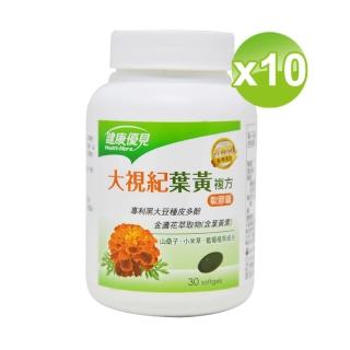 【健康優見】大視紀葉黃素軟膠囊x10瓶(30粒/瓶)(升級版)-永信監製