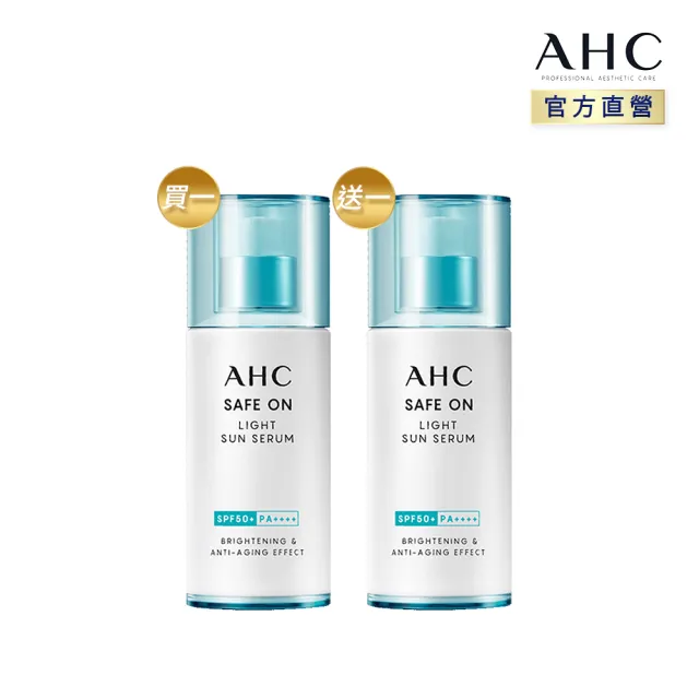 【AHC】買1送1★SAFE ON!超水感淨亮涼感防曬精華40ML(防曬/防曬乳)