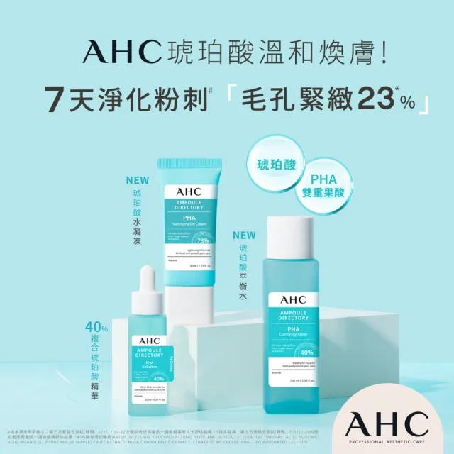 【AHC】買1送1★複合琥珀酸毛孔緊緻水凝凍30ml(打擊毛孔/保濕緊緻控油/溫和煥膚)