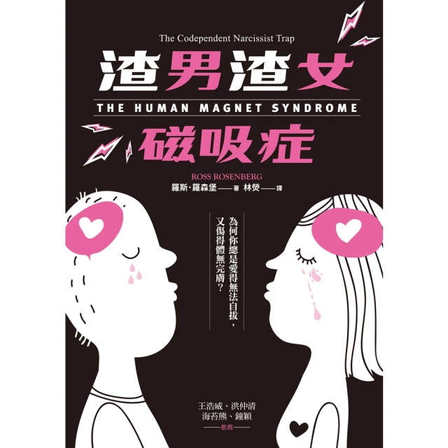 【MyBook】渣男渣女磁吸症：為何你總是愛得無法自拔，又傷得體無完膚(電子書)