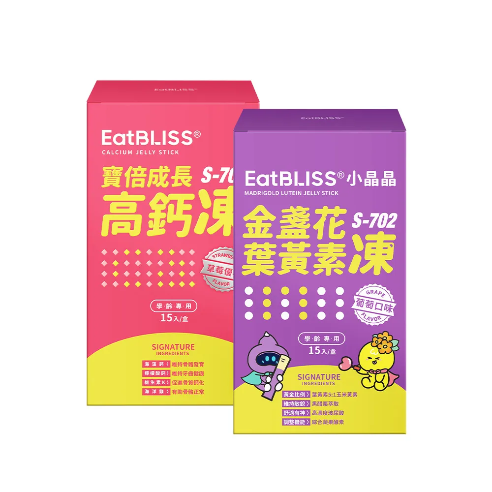 【Eatbliss 益比喜】小晶晶葉黃素凍-葡萄口味15入+寶倍成長高鈣凍15入(游離型.黑醋栗.精氨酸)