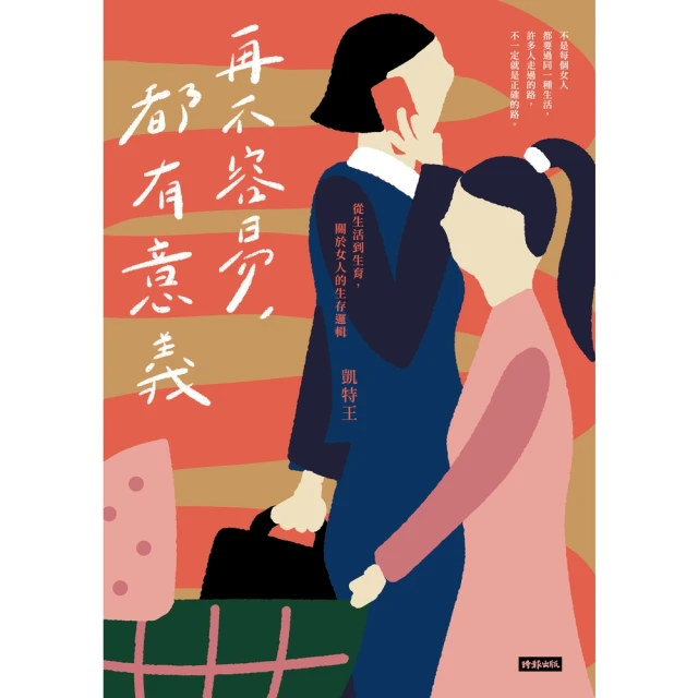 【MyBook】再不容易，都有意義：從生活到生育，關於女人的生存邏輯(電子書)