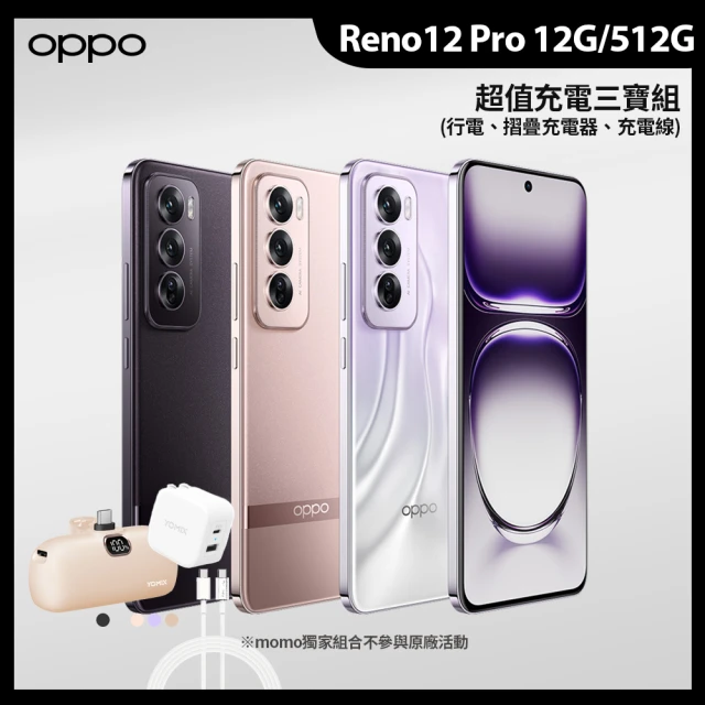 OPPO Reno12 Pro 6.7吋(12G/512G/聯發科天璣7300/5000萬鏡頭畫素)(超值充電三寶組)