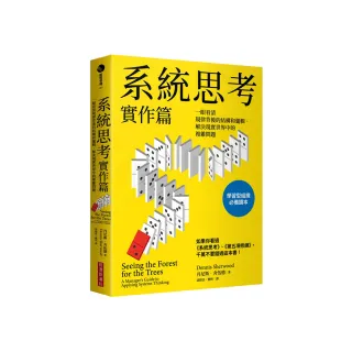 系統思考實作篇：一眼看清規律背後的結構和邏輯，解決現實世界中的複雜問題