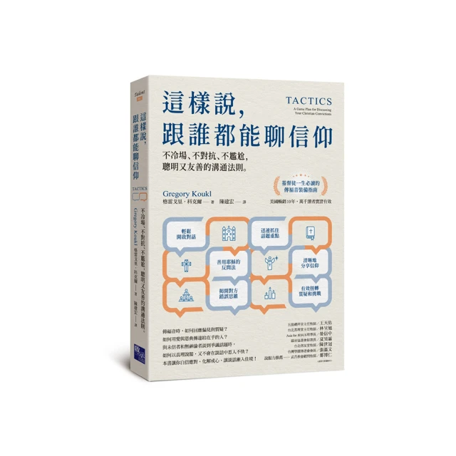 這樣說，跟誰都能聊信仰：不冷場、不對抗、不尷尬，聰明又友善的溝通法則