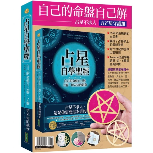 自己的命盤自己解：占星不求人•五芒星守護組（占星自學聖經+神聖五芒星守護卡）