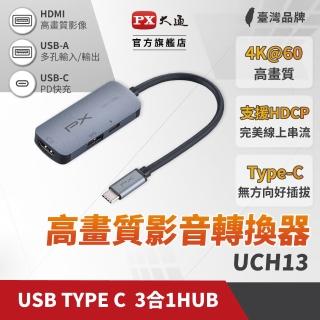 【PX 大通】UCH13 USB TYPE C 3合1高畫質影音轉換器(100W PD快充支援USB3.1快充筆電平板手機)