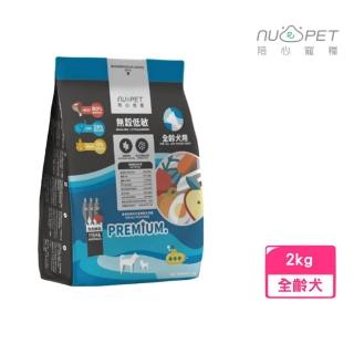 【NU4PET 陪心寵糧】無穀低碳犬糧-魚肉鮮蔬口味（腸道保健、靈芝多醣益生菌）2kg(狗糧、狗飼料)