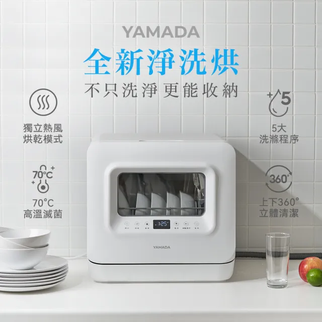 【YAMADA】輕巧美型免安裝桌上型洗碗機/ UV除菌烘乾收納碗筷-(烤肉餐盤碗筷清潔 YDW-04BT010)