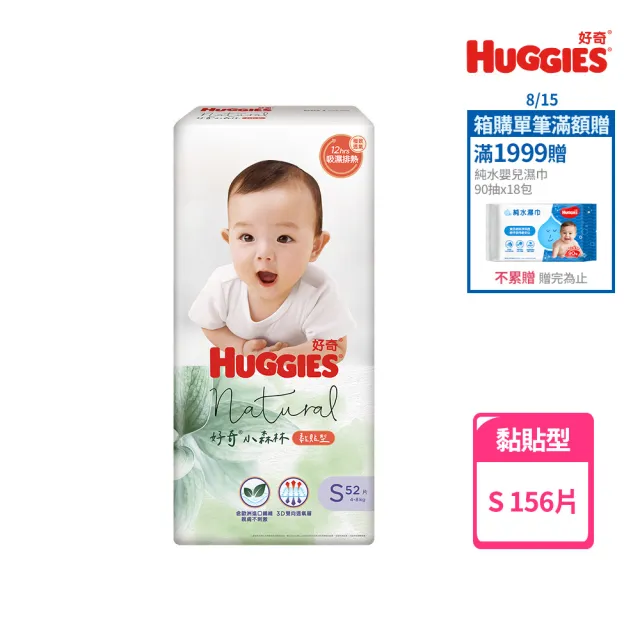 【HUGGIES 好奇】小森林 黏貼型 S (紙尿褲/尿布/箱)