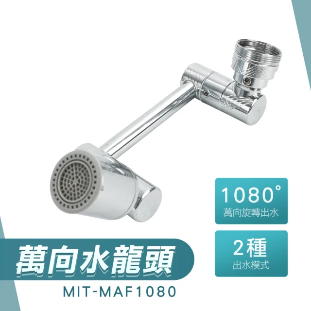 MASTER 萬向水龍頭 導水器 洗漱水龍頭神器 1080度旋轉 延長水龍頭 5-MAF1080(龍頭延伸器 防濺水龍頭)