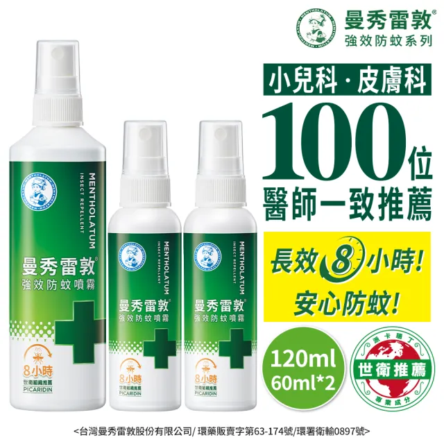 【曼秀雷敦】強效防蚊噴霧超值組 世衛推薦 派卡瑞丁(60ml 2入+120ml 1入 防蚊液)