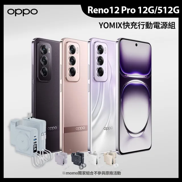 【OPPO】Reno12 Pro(12G/512G/聯發科天璣7300/5000萬鏡頭畫素)(行動電源組)