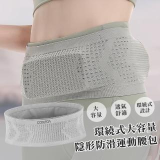 無縫大容量隱形運動腰包(不晃動 透氣 彈力 防盜 路跑 手機包 跑步 騎行 運動腰帶包 健身 馬拉松)