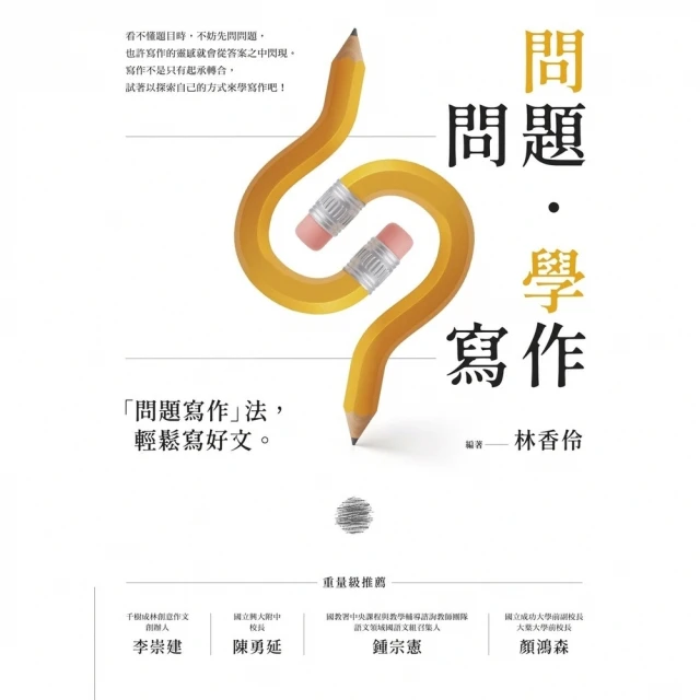 【MyBook】問問題，學寫作：「問題寫作」法，輕鬆寫好文(電子書)