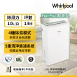 【Whirlpool 惠而浦】一級能效10公升節能清淨除濕機DS202HDTW(貨物稅減免$900)