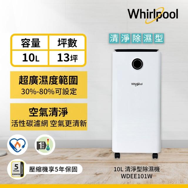 【Whirlpool 惠而浦】一級能效10公升節能除濕機WDEE101W(貨物稅減免$900)