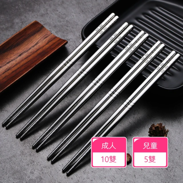 Dagebeno荷生活 304不鏽鋼材質防滑筷子 可洗碗機機洗防霉耐磨方型筷(成人款10雙+兒童款5雙)