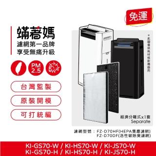 【著媽】濾網(適用 Sharp 夏普 KI-GS70 KI-HS70 KI-JS70 FZ-D70HF FZ-F70DF 空氣清淨機)