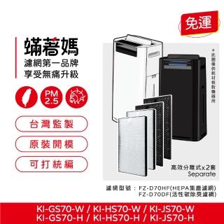 【著媽】濾網2套優惠組(適用 Sharp 夏普 KI-GS70 KI-HS70 KI-JS70 FZ-D70HF FZ-F70DF 空氣清淨機)