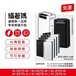 【著媽】濾網4套優惠組(適用 Sharp 夏普 KI-GS70 KI-HS70 KI-JS70 FZ-D70HF FZ-F70DF 空氣清淨機)