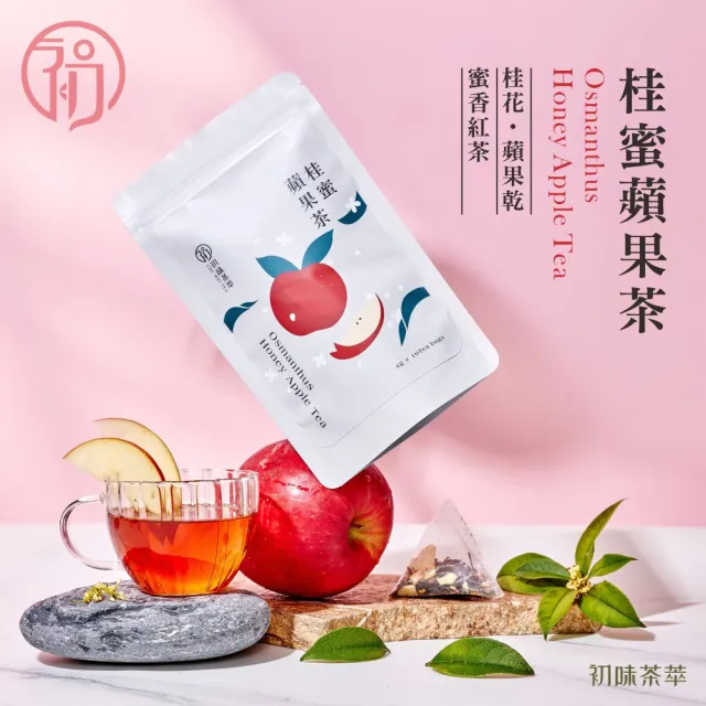 【初味茶萃】花果茶。紅茶系列專區。10入/袋(花果茶x三角茶包x冷熱泡皆宜)