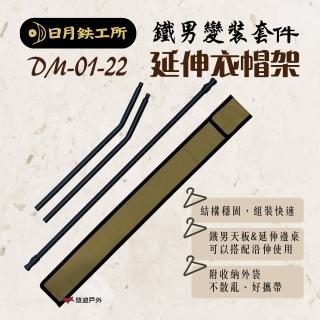 【日月工所】鐵男變裝套件&延伸衣帽架 DM-01-22(悠遊戶外)