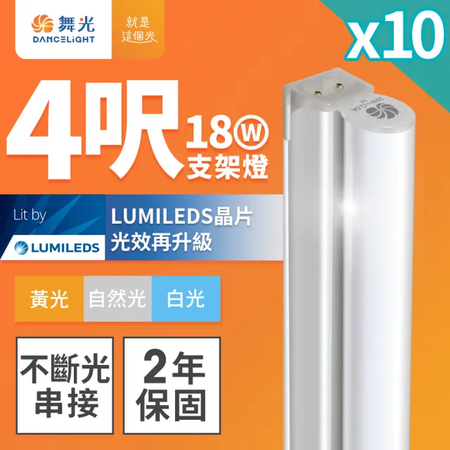 【DanceLight 舞光】4呎LED支架燈 T5 18W 一體化層板燈-10入組(白光/自然光/黃光)