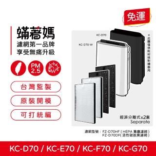 【著媽】濾網2套優惠組(適用 Sharp夏普 SHARP KC-D70 KC-E70 KC-F70 KC-G70 空氣清淨機)