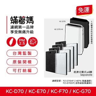 【著媽】濾網4套優惠組(適用 Sharp夏普 SHARP KC-D70 KC-E70 KC-F70 KC-G70 空氣清淨機)