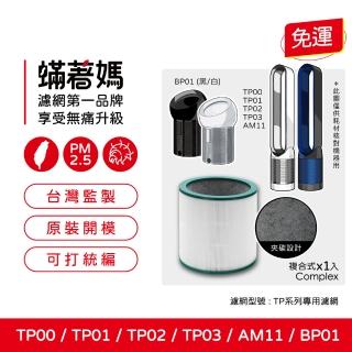 【著媽】濾網(適用 Dyson 戴森 TP00 TP01 TP02 TP03 AM11 BP01 二合一涼風扇空氣清淨機)