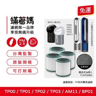 【著媽】濾網4入優惠組(適用 Dyson 戴森 TP00 TP01 TP02 TP03 AM11 BP01 二合一涼風扇空氣清淨機)