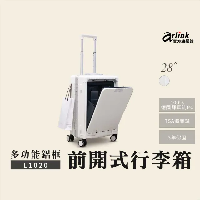 【Arlink】28吋行李箱 鋁框 德國拜耳PC 多功能前開式擴充 飛機輪(獨立前開/TSA海關鎖/專屬防塵套)