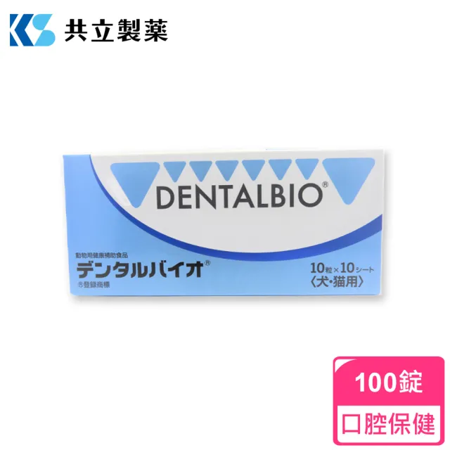 【日本共立製藥】口益適Dentalbio 100錠/盒(犬貓口腔保健/犬貓專用/日本共立製藥/口益適)