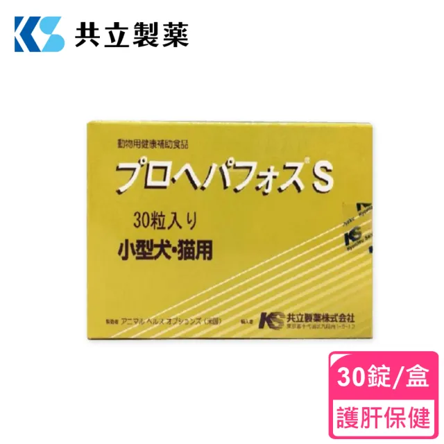 【日本共立製藥】倍效肝援錠S 小型犬貓專用 30錠/盒(犬貓護肝保養/日本原裝/肝臟保健/犬貓專用)