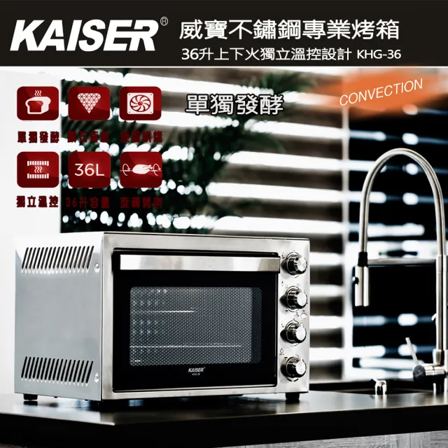 【Kaiser 威寶】全功能36升不鏽鋼烤箱KHG-36(不鏽鋼烤箱)