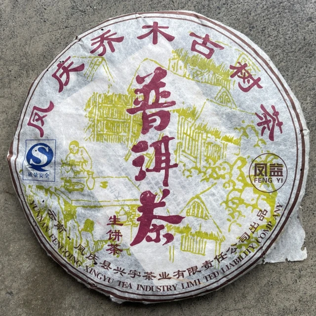 盛嘉源 訂製茶 中茶珍藏品 紅印 90年代(普洱茶 生茶 3