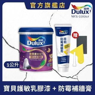 【Dulux得利官方店】寶貝護敏乳膠漆+防黴抗菌補牆膏（1公升裝組）