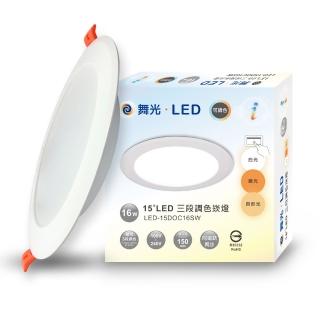 【DanceLight 舞光】LED調色崁燈 16W坎燈 崁孔 15CM牆壁開關直接調整三色溫-10入組