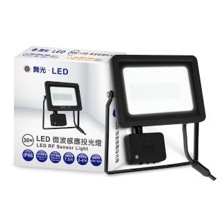 【DanceLight 舞光】微波感應泛光燈30W IP66防水 防眩強化玻璃(白光/黃光)