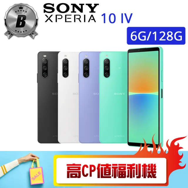 【SONY 索尼】B級福利品 XPERIA 10 IV 6吋（6G/128G）(贈 殼貼組 休閒背心)