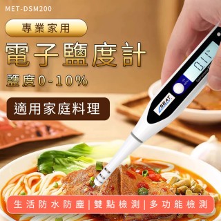 【HOME+】電子鹽度計 食物鹽度計 海水濃度 鹹味測量 鹽度測試儀 B-DSM200(鹽度測試計 比重計 濃度計)