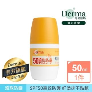 【Derma 丹麥德瑪】兒童防水滾珠防曬乳SPF50(防曬霜)