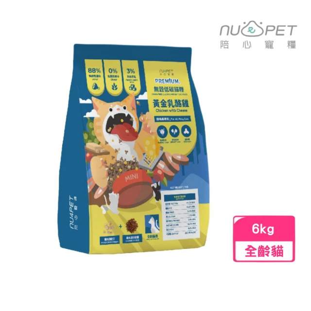 NU4PET 陪心寵糧 無穀低碳貓糧-黃金乳酪雞 6kg（化毛配方、泌尿保健、迷你糧）(貓飼料、貓乾糧)